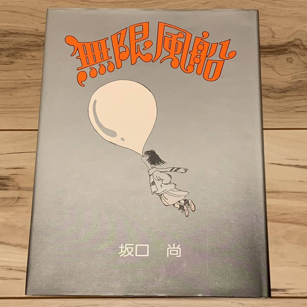 坂口尚 無限風船 ファンタジー 1982 ブロンズ社 大判 絶版 レア本