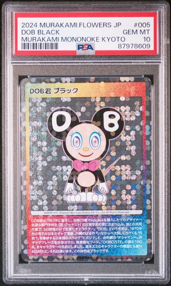 村上隆 もののけ京都 DOB君 ブラック PSA10 日本語 英語 プロモ 村上隆