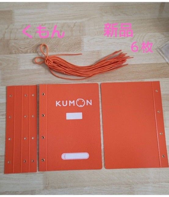 新品】 くもん ファイル 6セット｜Yahoo!フリマ（旧PayPayフリマ）