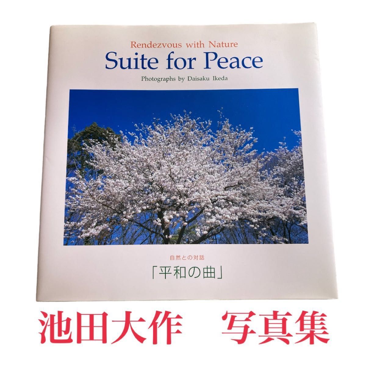 非売品】池田大作 写真集 自然との対話 平和の曲 副本部宛贈呈品 即