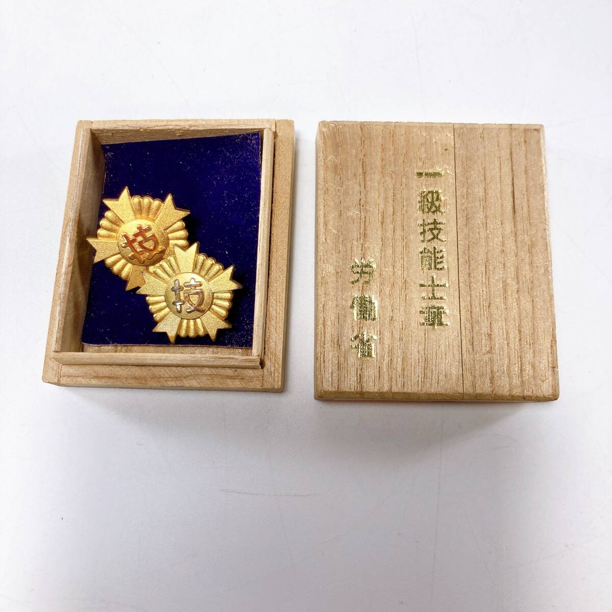 一級・二級 技能士章 労働省 共箱付 2点セット｜国家資格 記章 勲章