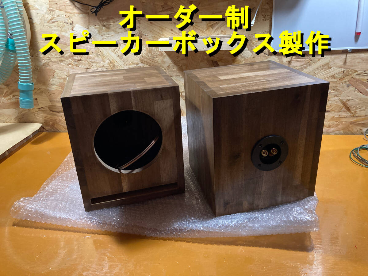 完全オーダー】アカシア材 スピーカーボックス製作 左右ペア ホーム