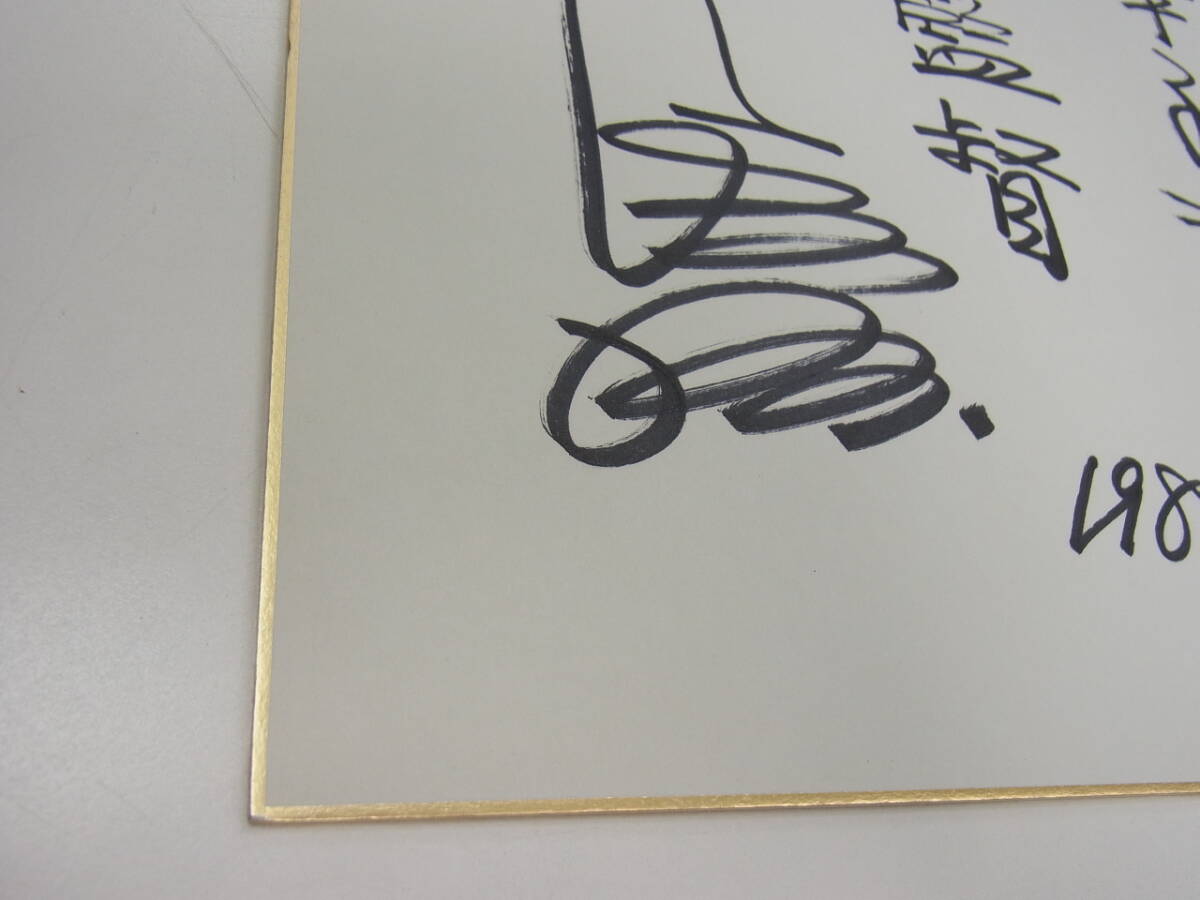Yahoo!オークション - 古い直筆サイン色紙【王貞治/巨人軍監督】為書