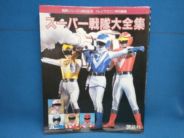 Yahoo!オークション - スーパー戦隊大全集 テレビマガジン