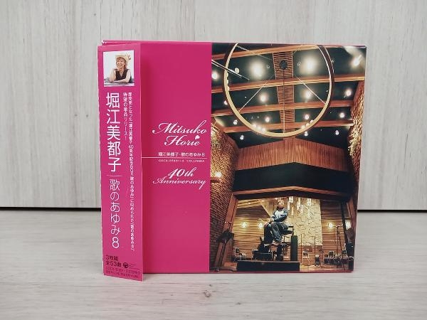 Yahoo!オークション - 堀江美都子 CD 歌のあゆみ8~40th ANNIVERSARY BO