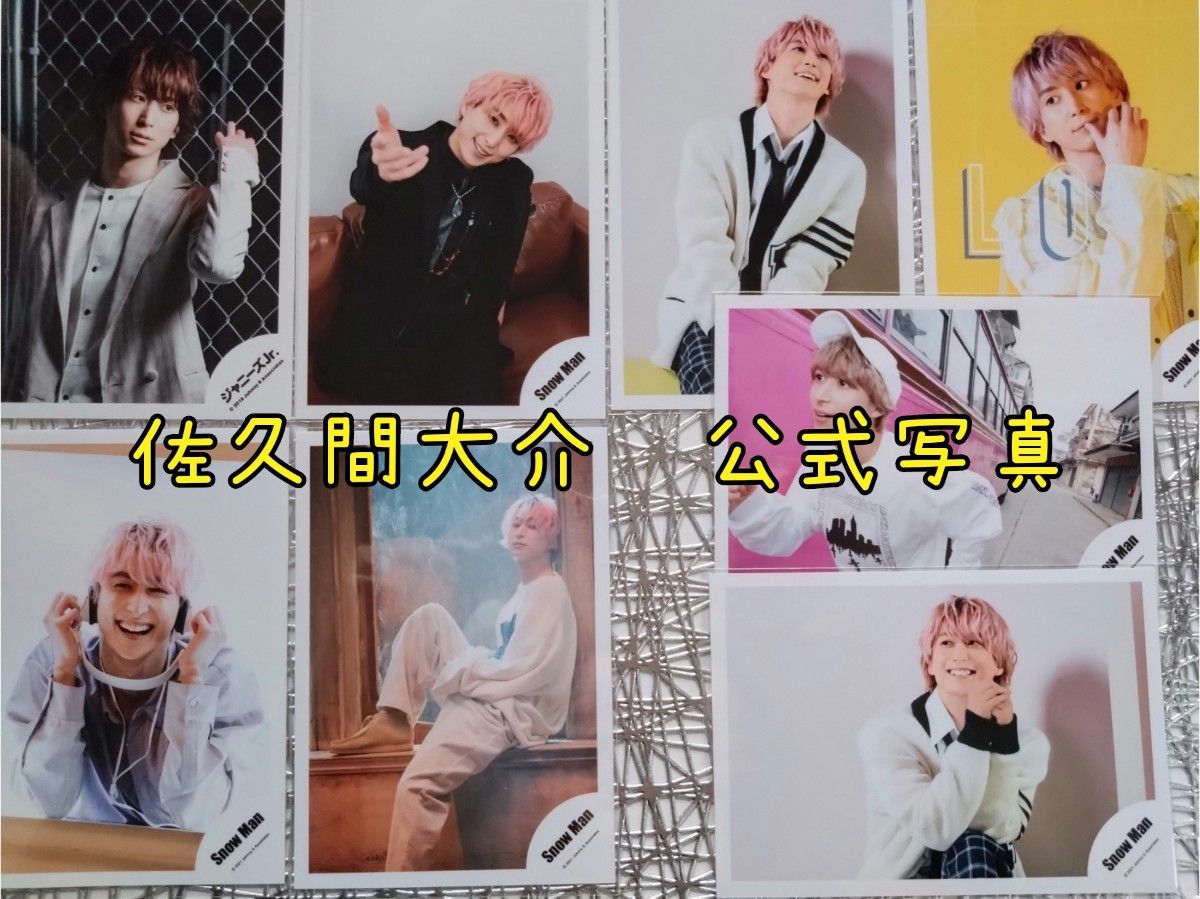 まとめ売】SnowMan 佐久間大介 公式写真①② 18枚セット オフショット