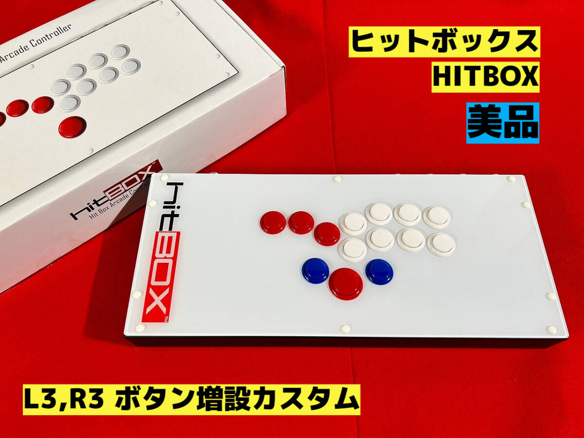 美品】HITBOX ヒットボックス L3 R3 ボタン増設カスタム アケコン