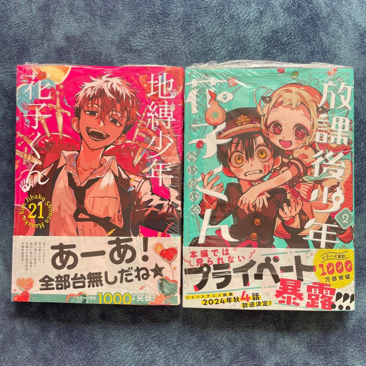 ラスト1セット】未開封 地縛少年花子くん21巻 放課後少年花子くん2巻 2