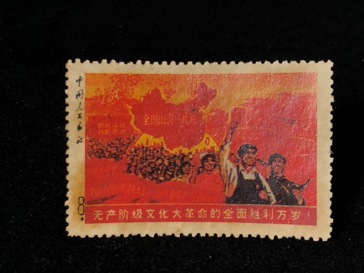 Yahoo!オークション - 中国切手 文革時代 記念切手 全国の山河一片紅 8