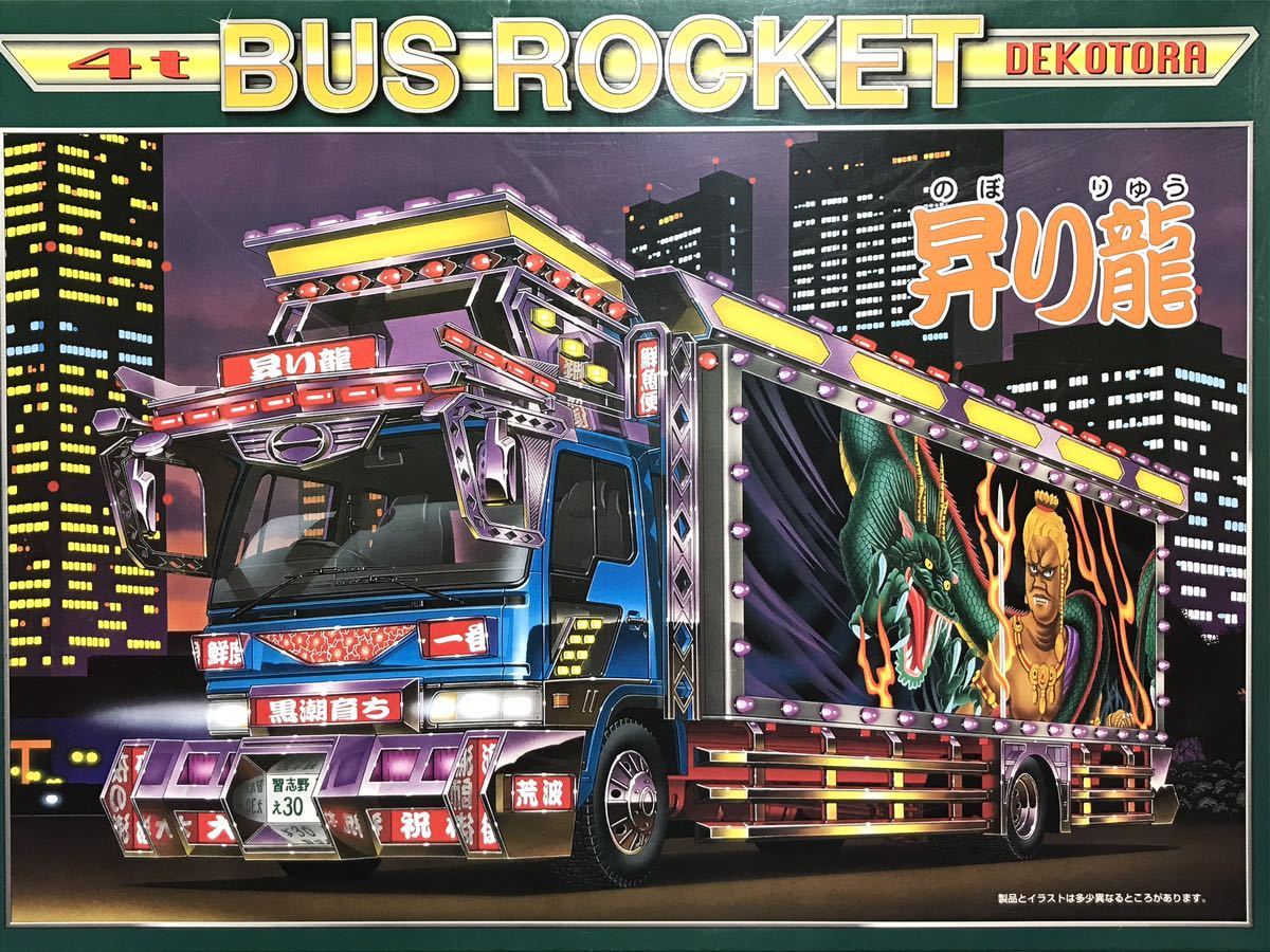 未組立 アオシマ 1/32 4t バスロケット デコトラ 昇り龍 プラモデル