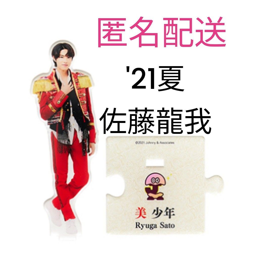 美少年 佐藤龍我 アクスタ 第4弾 '21夏 アクリルスタンド｜Yahoo