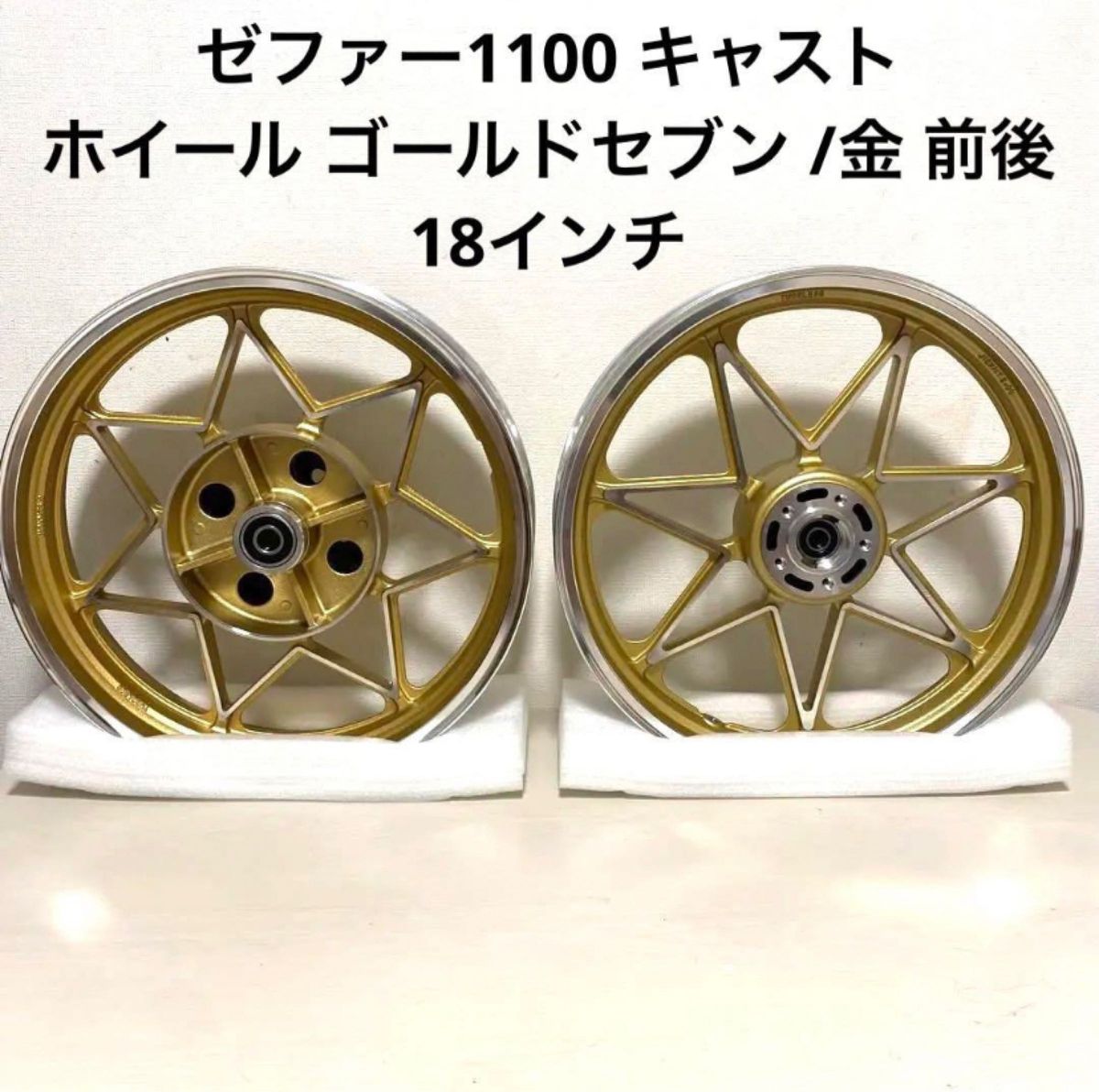 ゼファー1100 キャスト ホイール ゴールドセブン /金 前後18インチ