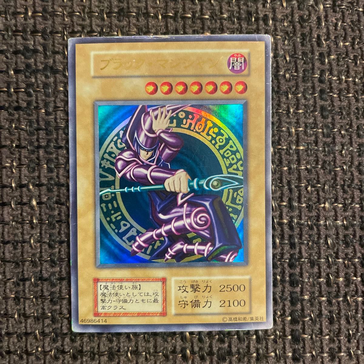 ブラック・マジシャン 初期ウルトラレア ブラックマジシャン 遊戯王