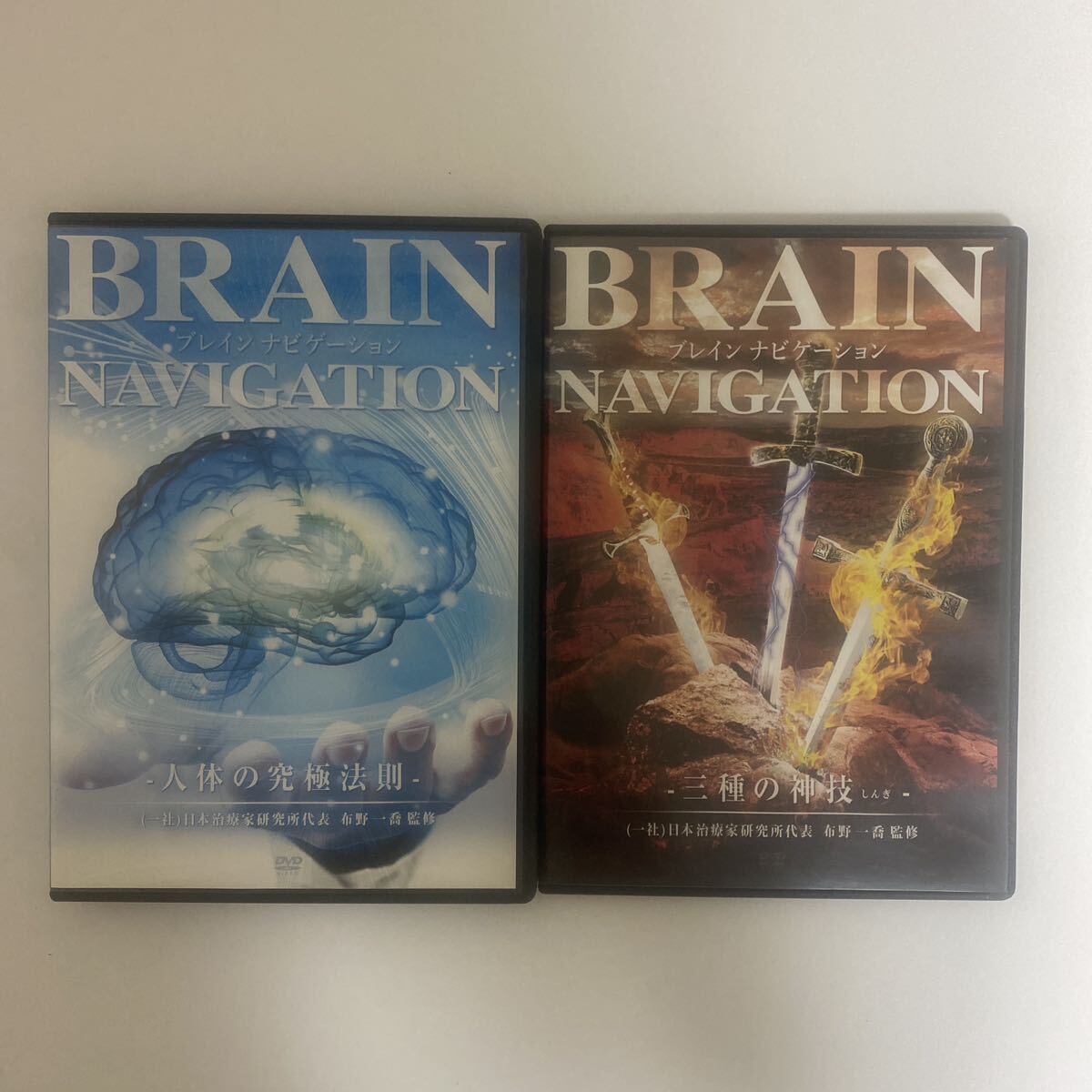 布野一喬「BrainNavigationDVD」テキスト&冊子付