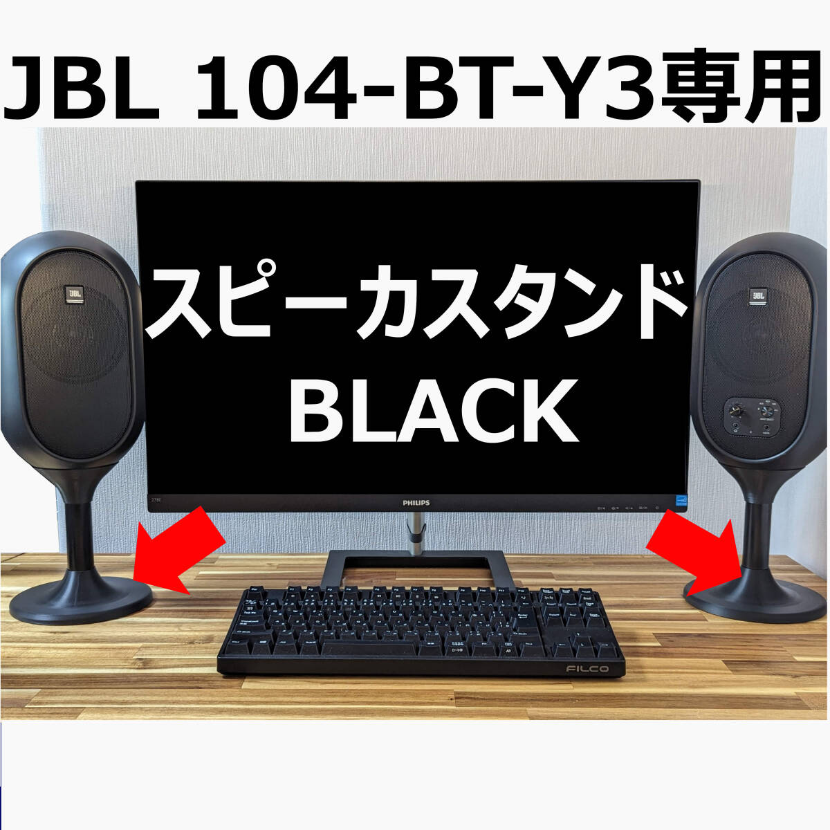 JBL 104-BT-Y3専用 スピーカースタンド ブラック｜Yahoo!フリマ（旧