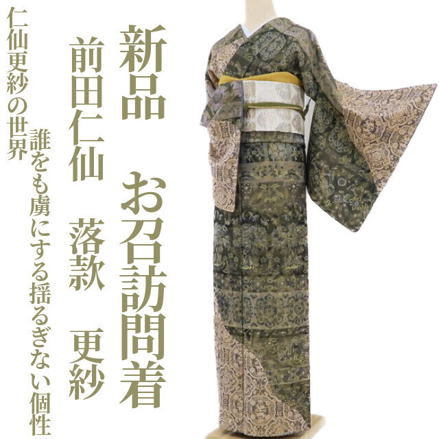 tomihisa 新品 前田仁仙 落款 更紗 着物“仁仙更紗の世界…誰をも虜に