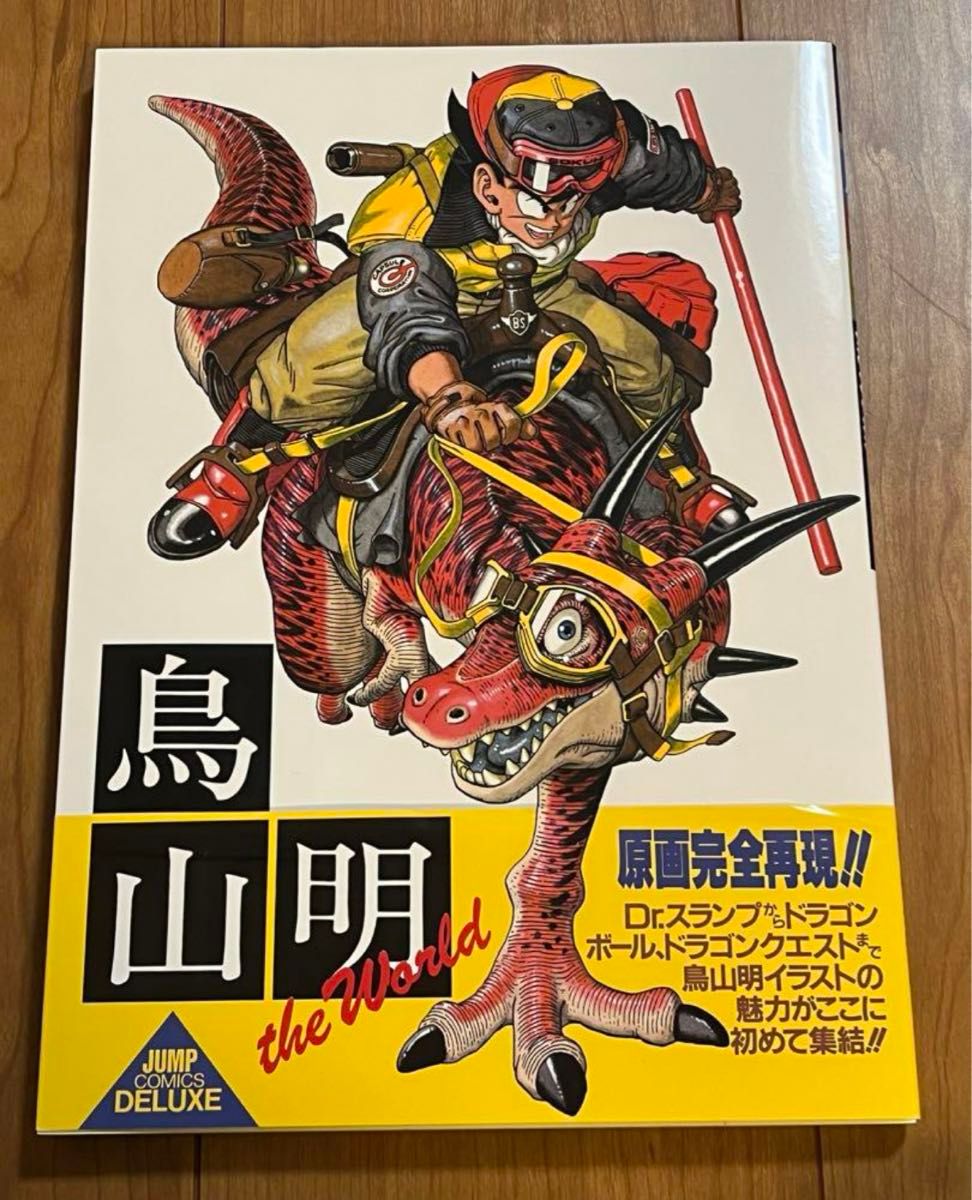新品 鳥山明 スペシャルイラストレーションズ the world ザ・ワールド