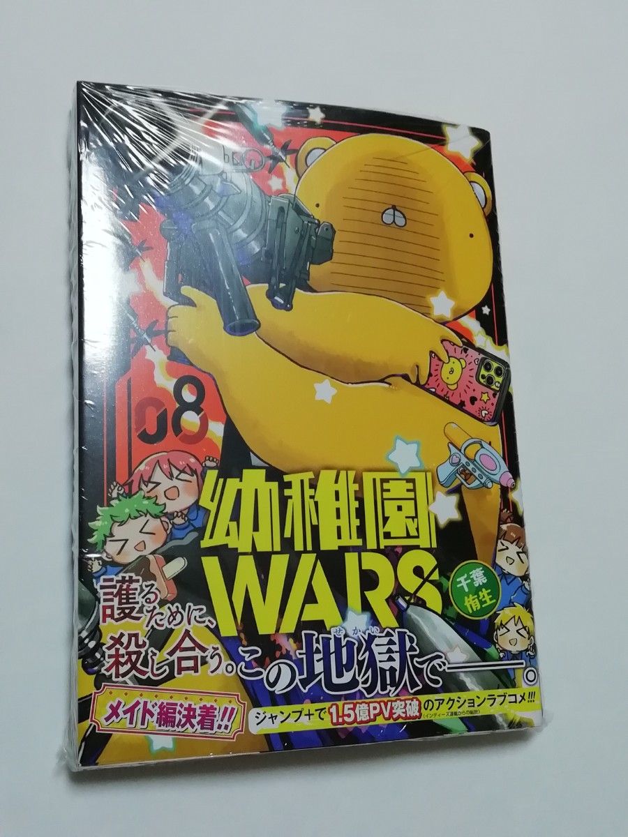 新品・未開封】 幼稚園WARS 8巻｜Yahoo!フリマ（旧PayPayフリマ）