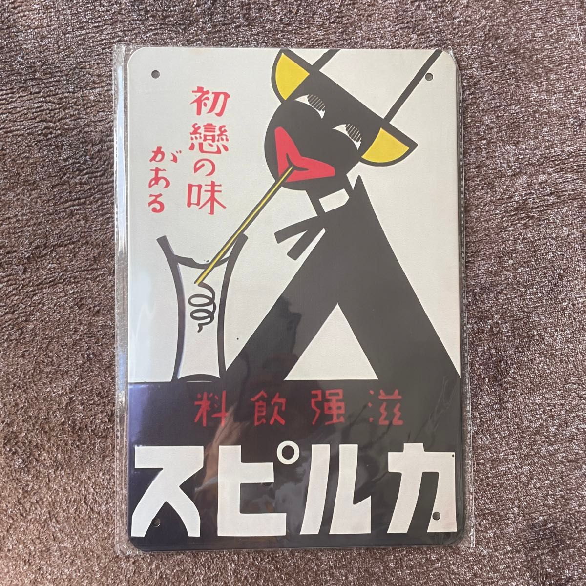 新品未開封 昭和レトロ ホーロー看板風 サインボード ブリキ看板 滋強