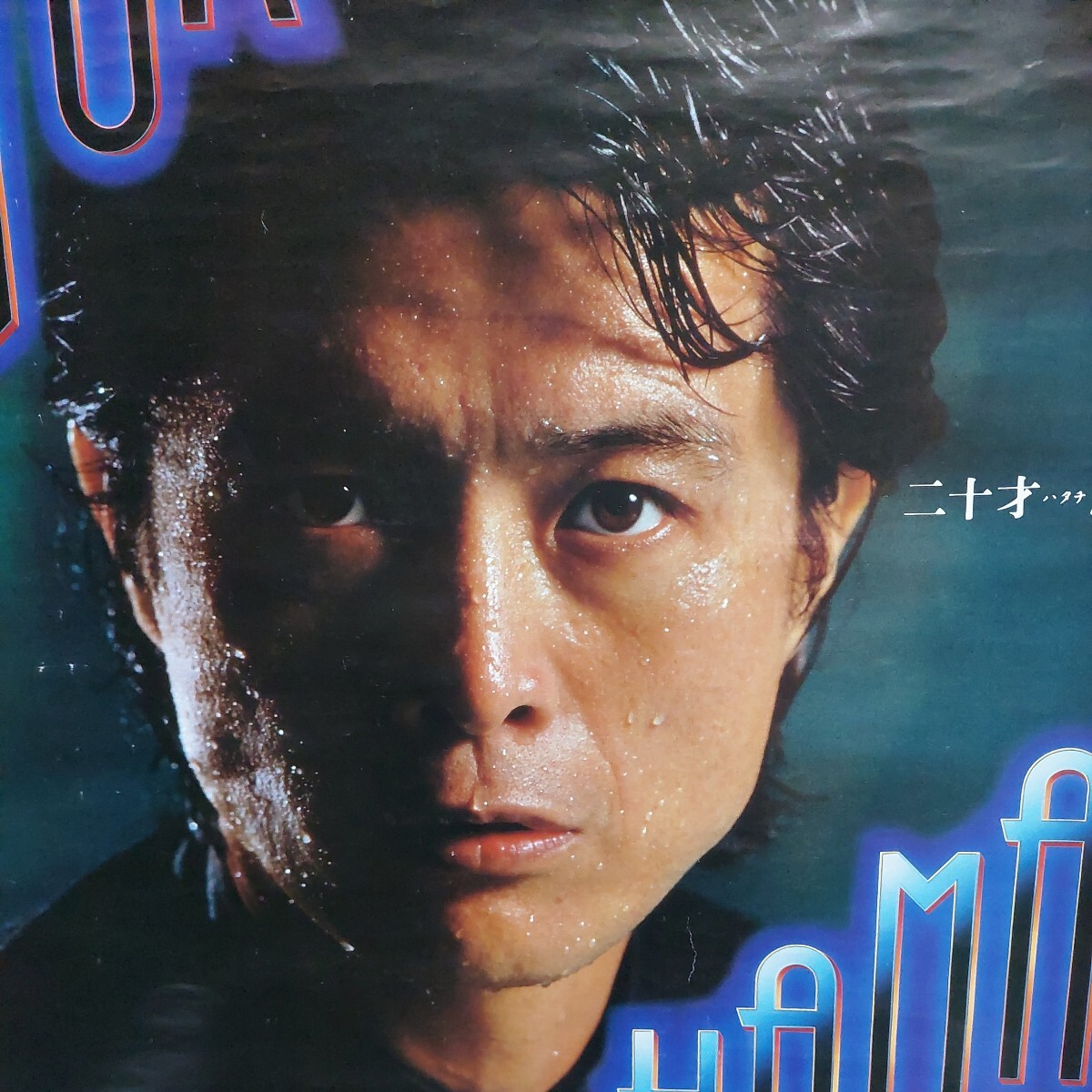 Yahoo!オークション - 矢沢永吉 1985 YOKOHAMA 二十才ハタチまえポスタ