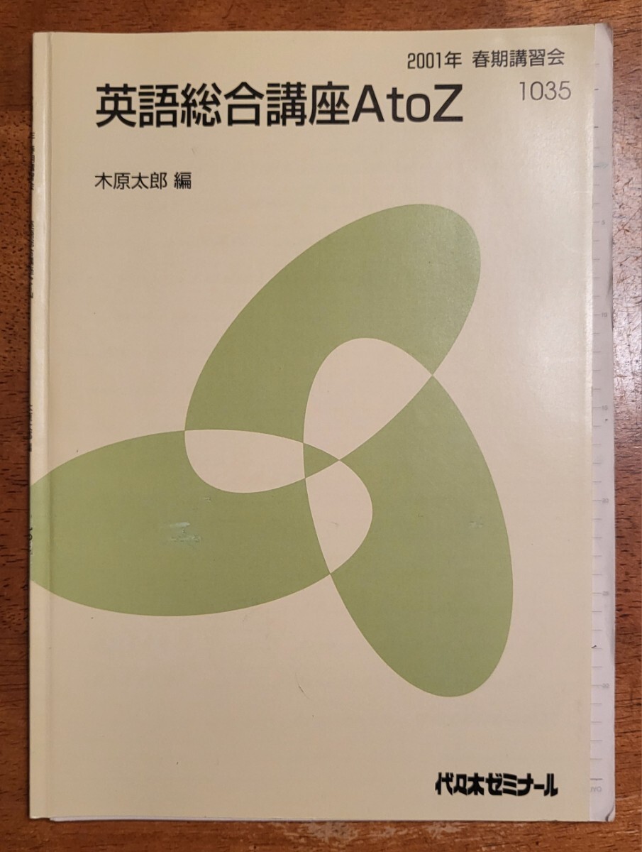 木原太郎 英語総合講座 AtoZ ENGLISHラリー I&Ⅱ 代ゼミ 英語総合講座