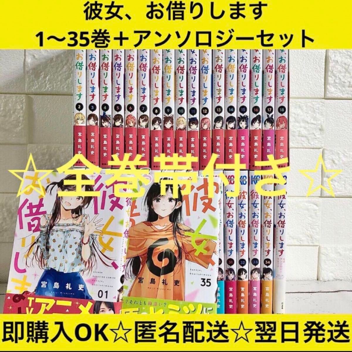 匿名配送】彼女 お借りします かのかり 1〜35巻 全巻セット｜Yahoo