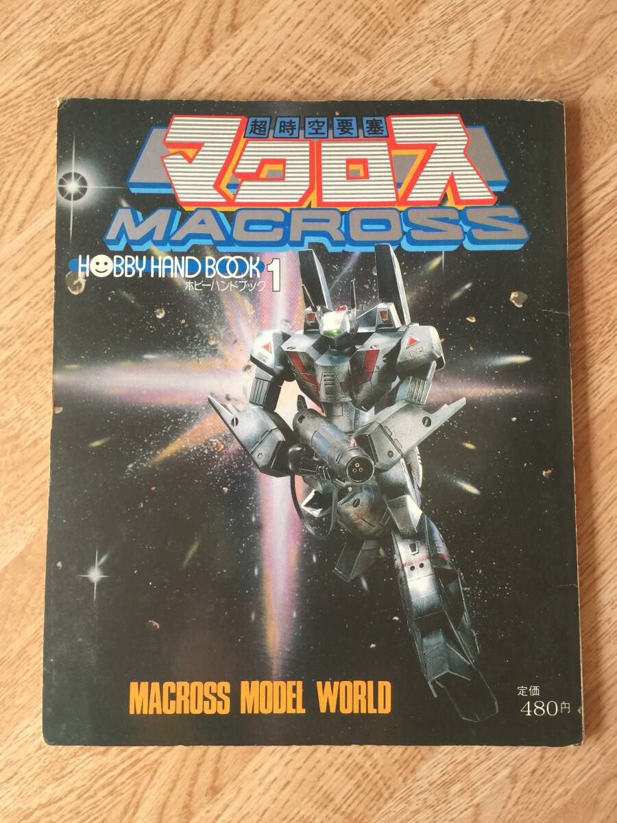 Yahoo!オークション - 超時空要塞マクロス ホビーハンドブック 1983年