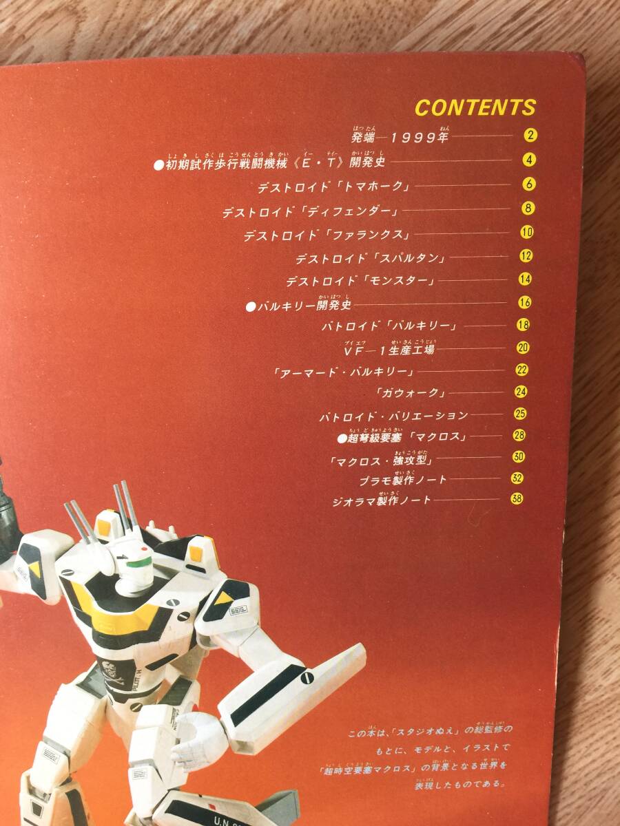 Yahoo!オークション - 超時空要塞マクロス ホビーハンドブック 1983年