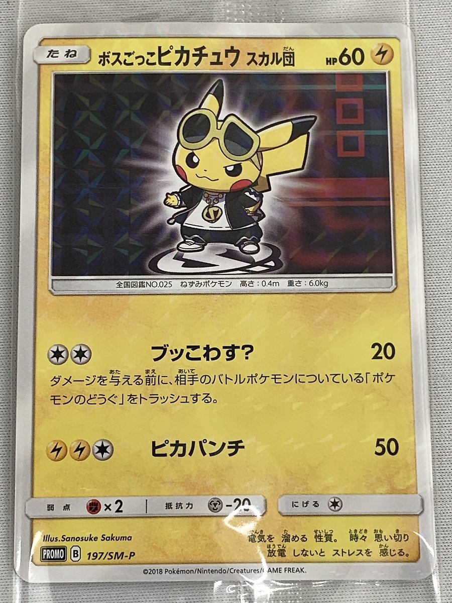 Yahoo!オークション - 【未開封】【197/SM-P】ボスごっこピカチュウ ス