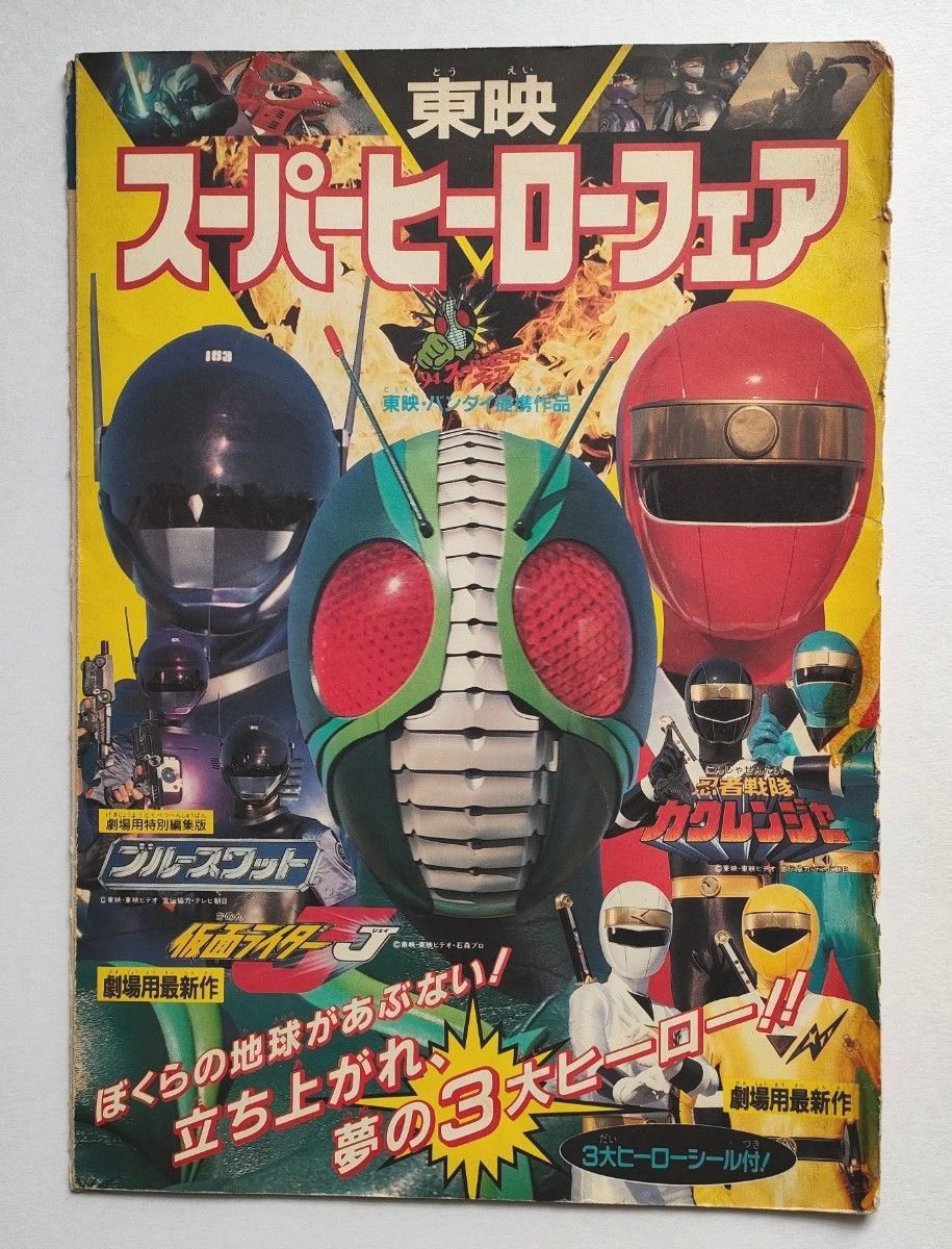 東映 スーパーヒーローフェア パンフレット 歴代ライダー 13人 忍者