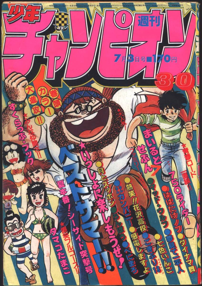 Yahoo!オークション - 週刊少年チャンピオン 1981年30号 まいるど7 七