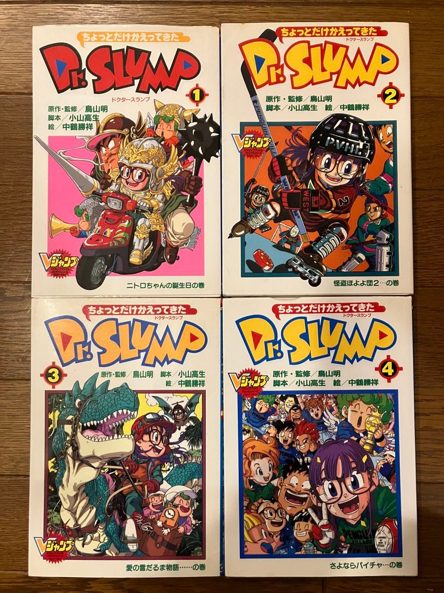 初版 ちょっとだけかえってきたDr スランプ 全4巻 アラレちゃん 鳥山明