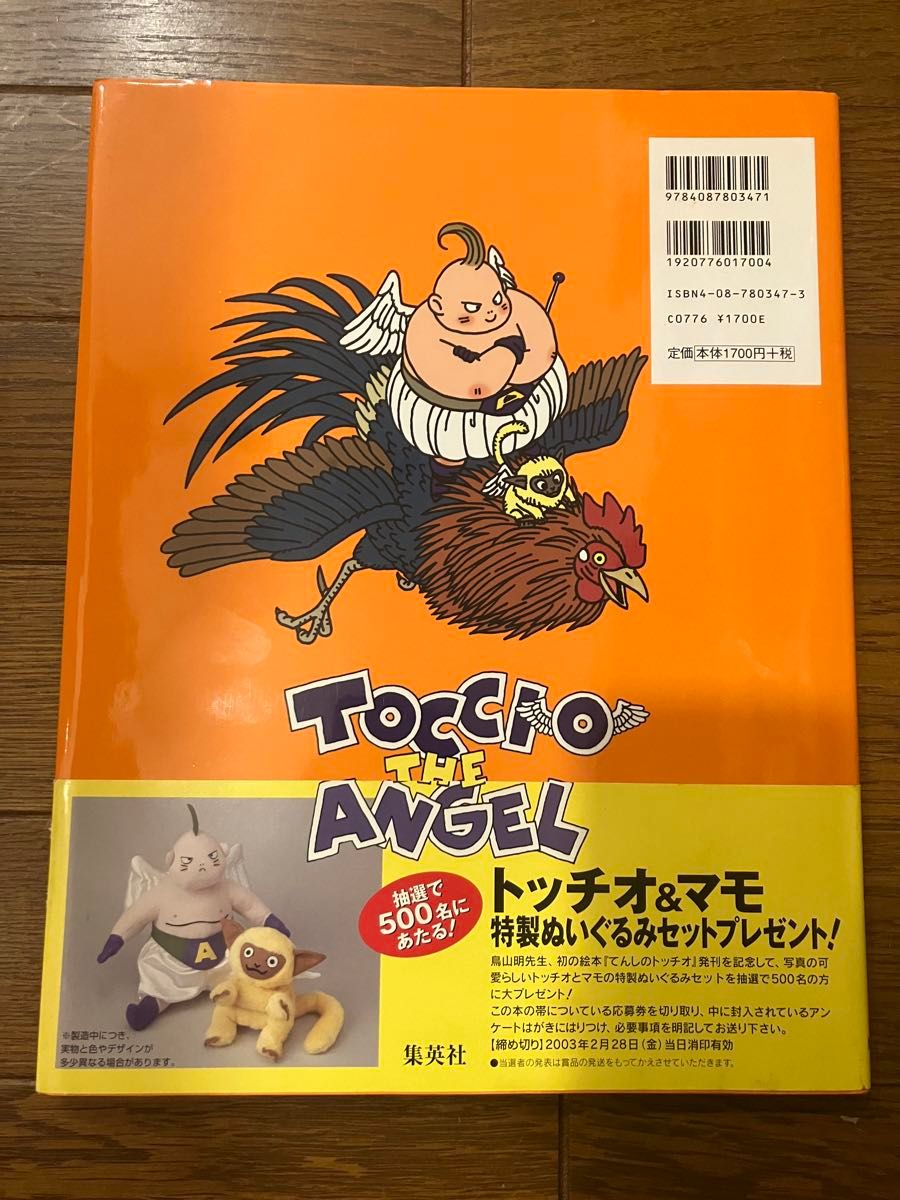 ご覧てんしのトッチオ 鳥山明の絵本 当選ぬいぐるみ付き ご覧てんしの