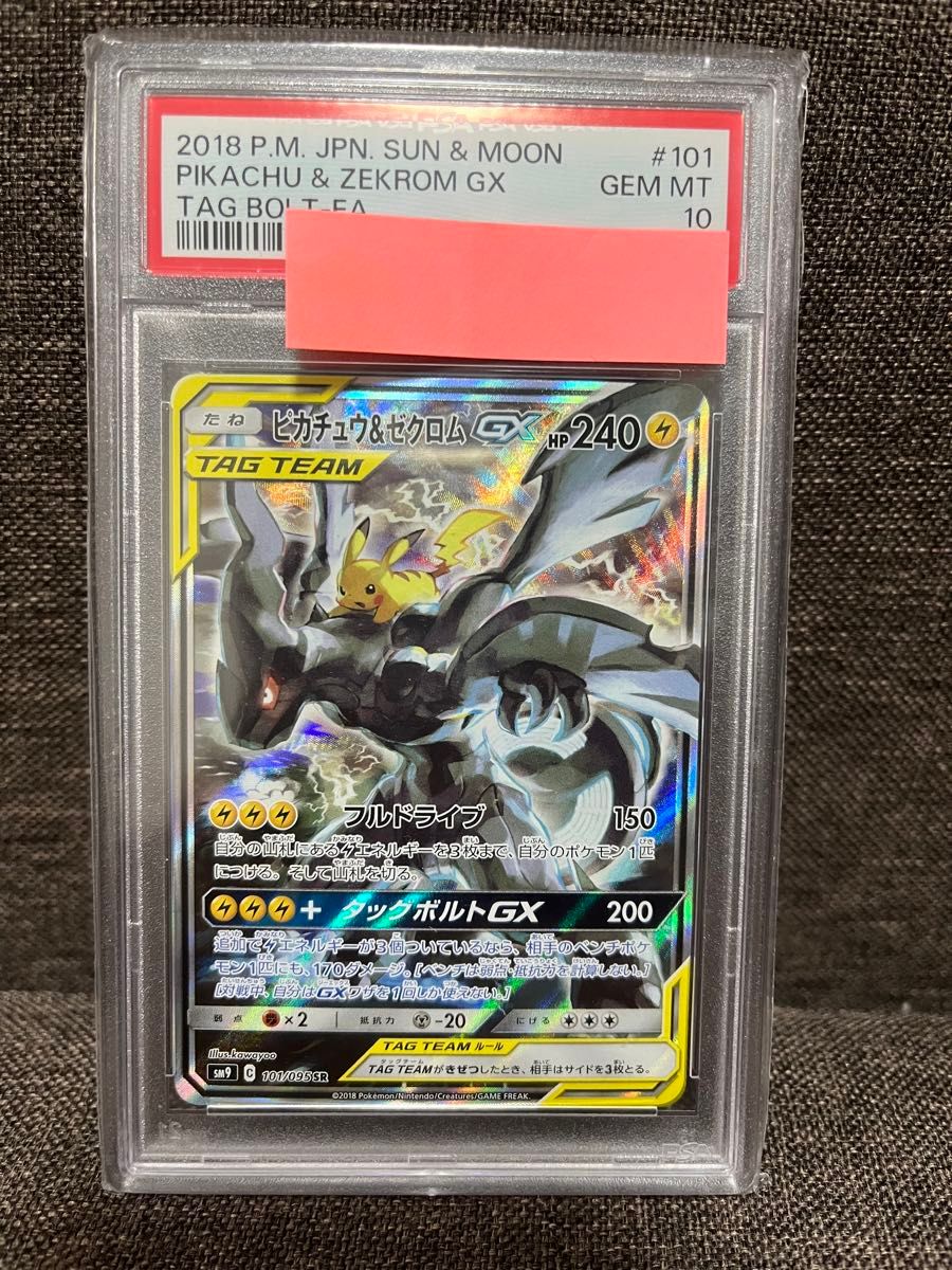 ピカチュウ＆ゼクロムgx sa psa10 ピカゼク ピカチュウ ゼクロム