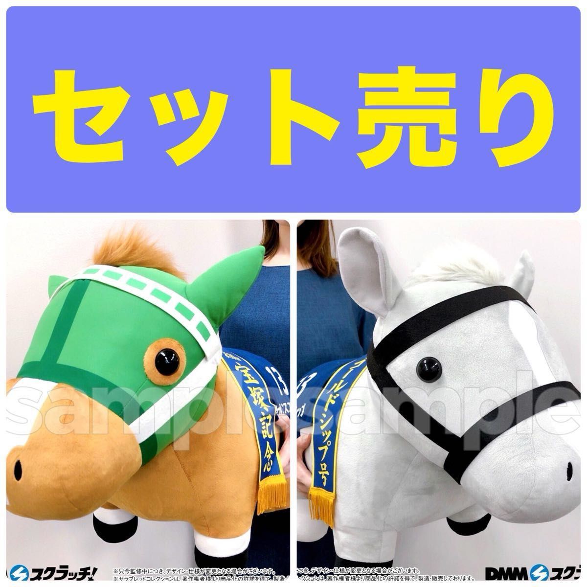 DMMスクラッチ サラブレッドコレクション A賞 超BIGぬいぐるみ セット