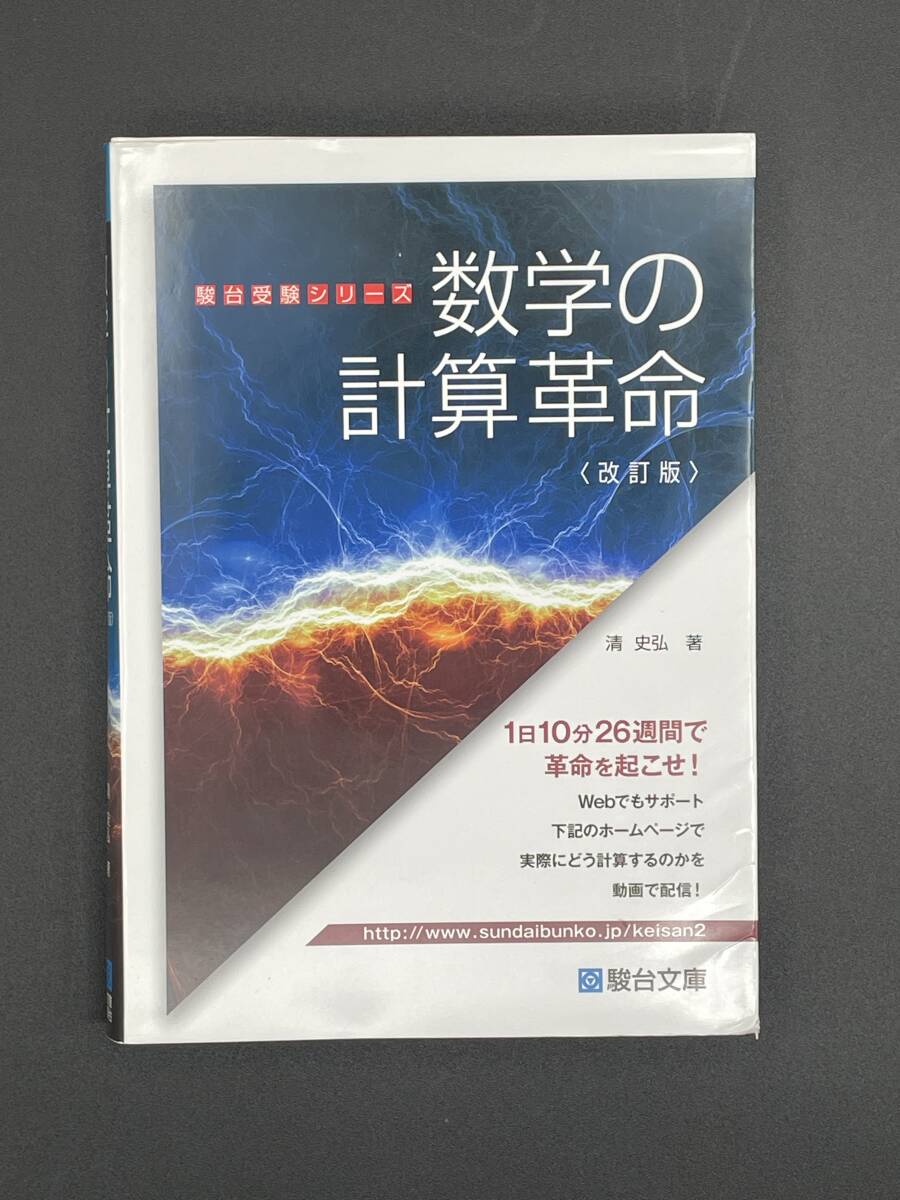 数学の計算革命 （駿台受験シリーズ） （改訂版） 清史弘／著 駿台文庫