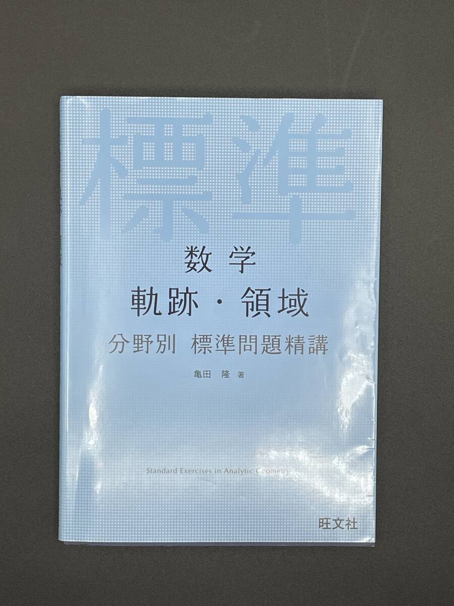 美品】数学 軌跡・領域 分野別標準問題精講／亀田隆(著者) 旺文社