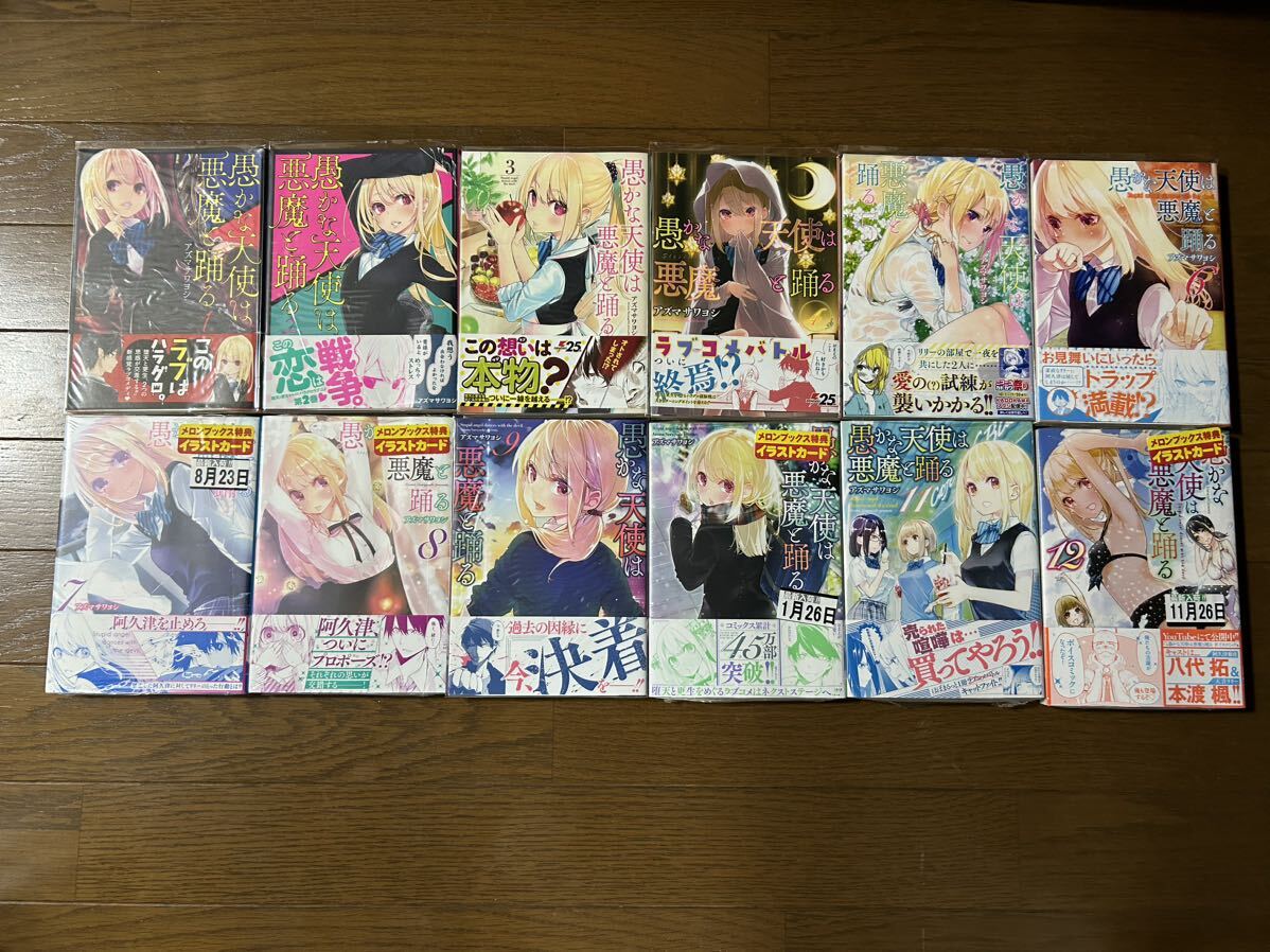 送料無料 1～12巻セット 全巻初版・帯・特典付き 愚かな天使は悪魔と