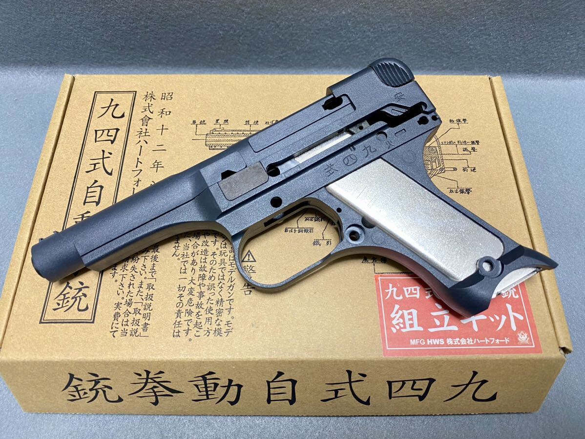 ハートフォード製 九四式自動拳銃上下フレーム 未使用品 94式自動拳銃