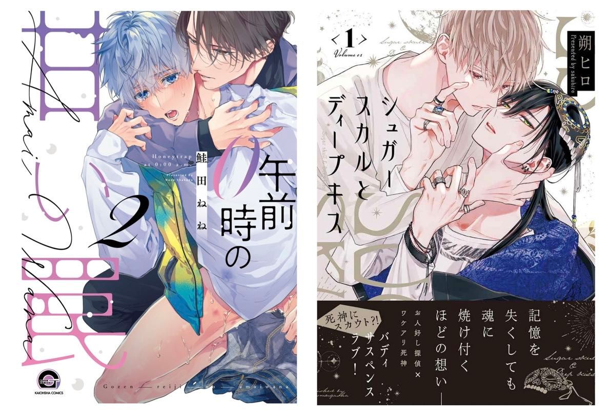 シュガースカルとディープキス 1 朔ヒロ / 午前0時の甘い罠2 鮭田ねね