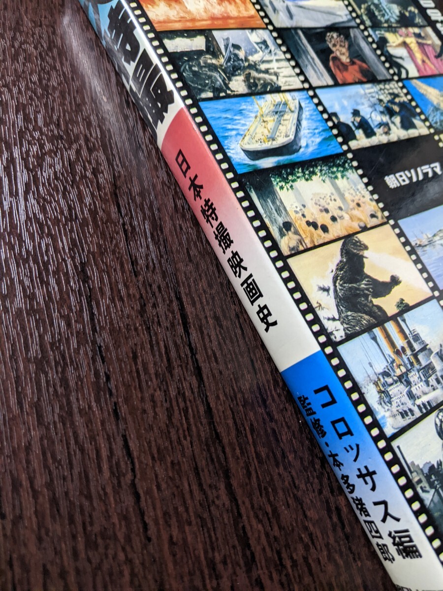 Yahoo!オークション - 大特撮 日本特撮映画史 コロッサス編 / 朝日ソノ