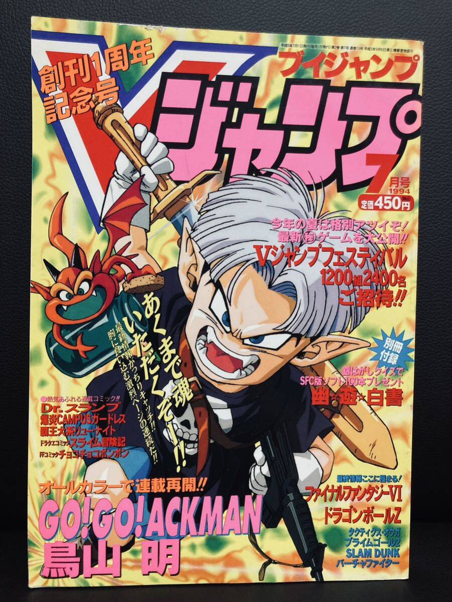 Yahoo!オークション - Vジャンプ（ブイジャンプ）1994年7月号 創刊1周