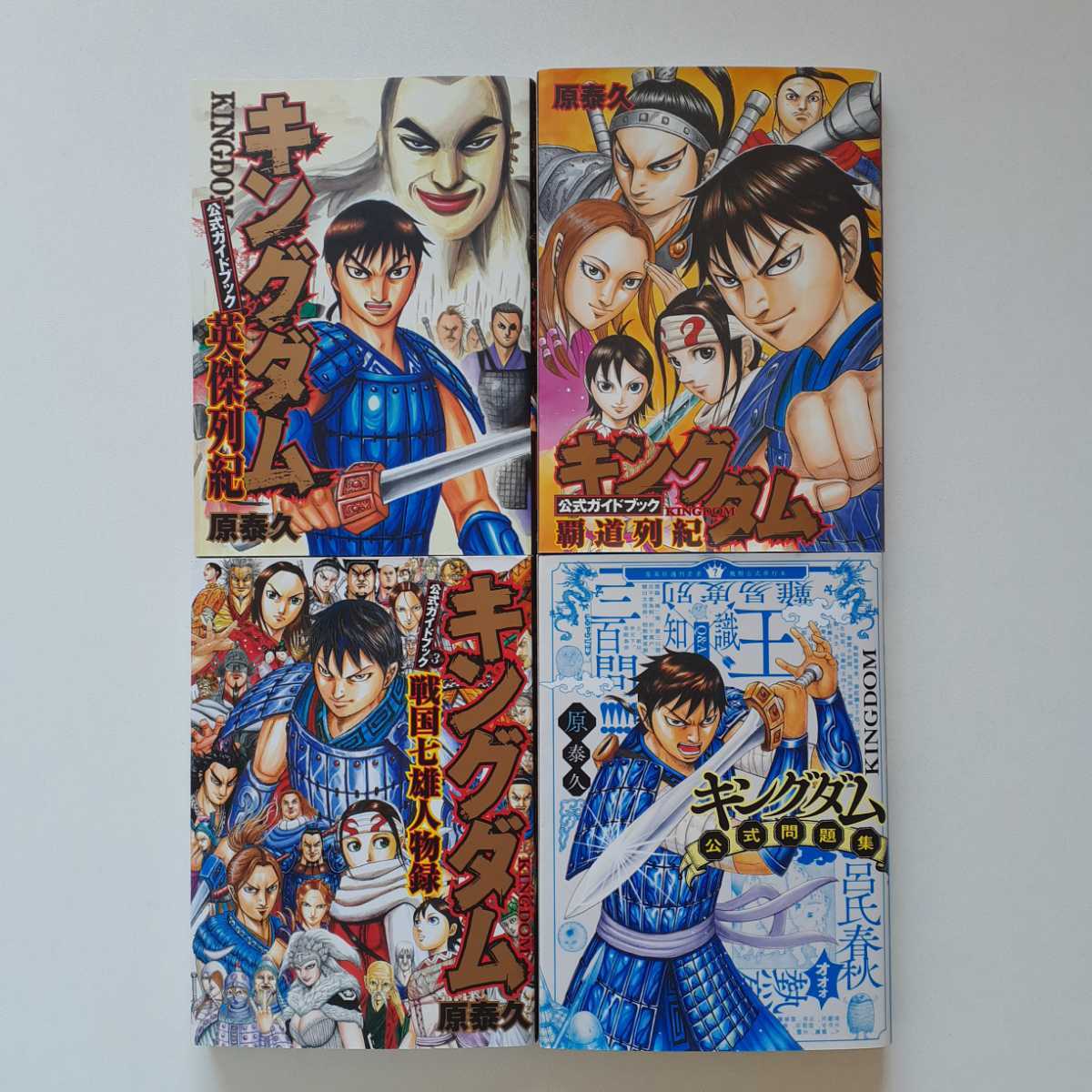 Yahoo!オークション - キングダム 公式ガイドブック 英傑列記 覇道列紀