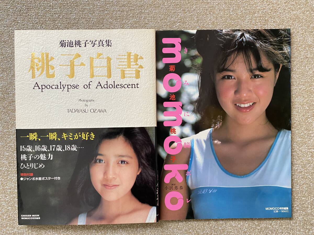 Yahoo!オークション - 菊池桃子 写真集 桃子白書 きみに瞳ボレ 2冊セッ