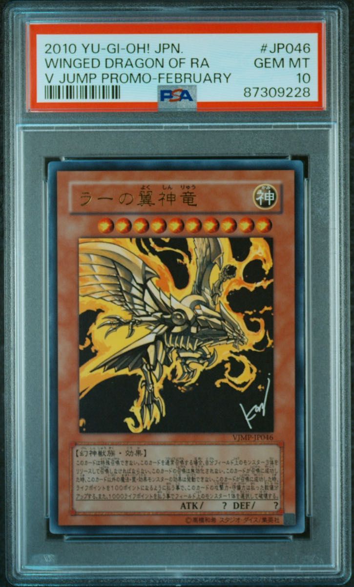 遊戯王 PSA10 完美品 ウルトラ ラーの翼神竜 絵違い 鑑定品 VJMP PSA
