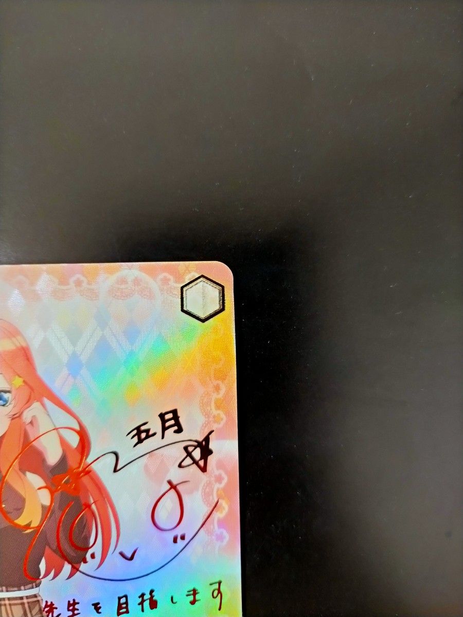 ヴァイスシュヴァルツ 五等分の花嫁∬ 中野五月 芽生えた信頼 SSP