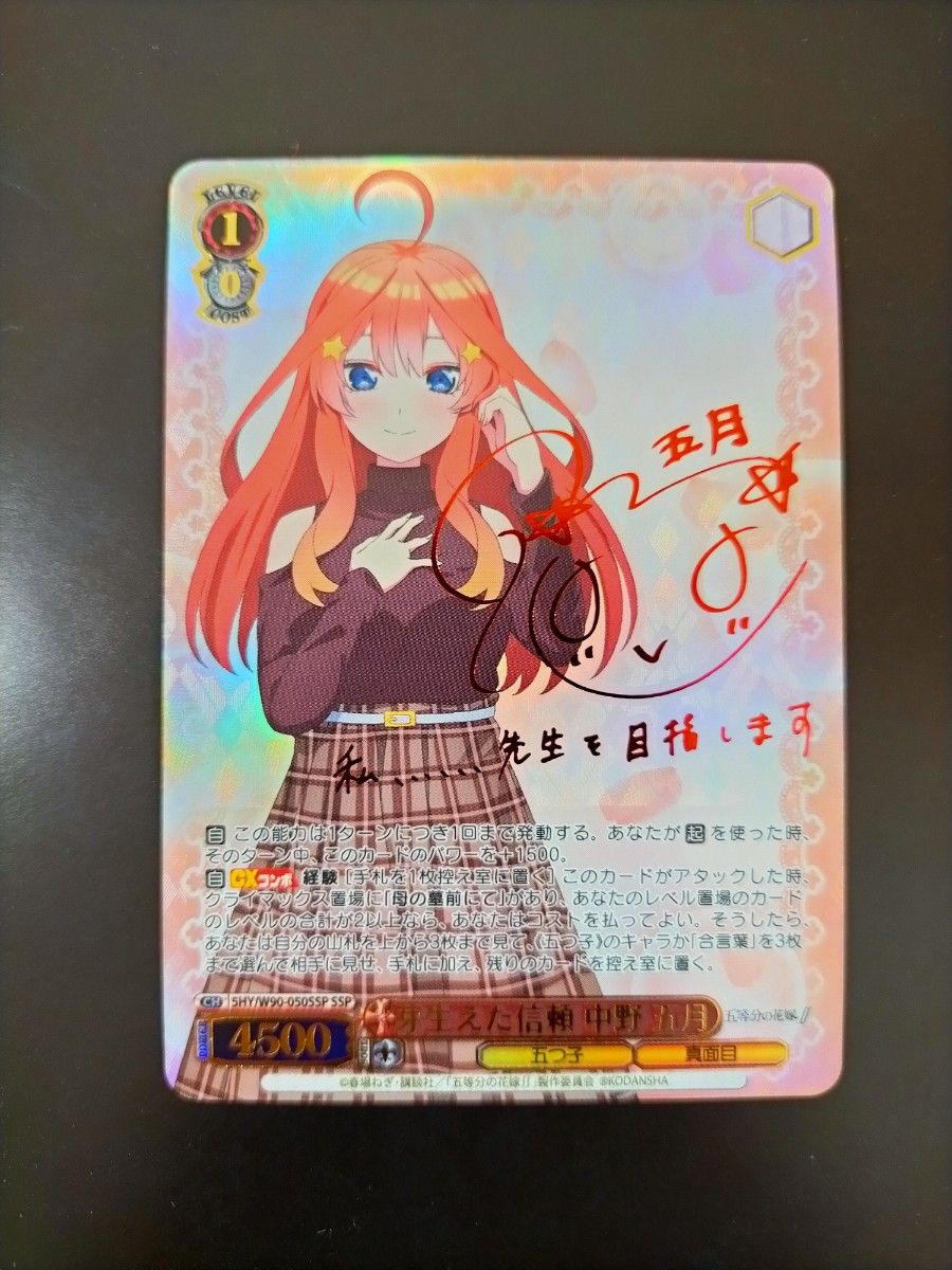 ヴァイスシュヴァルツ 五等分の花嫁∬ 中野五月 芽生えた信頼 SSP