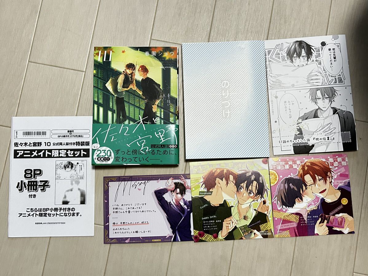 Yahoo!オークション - 春園ショウ/佐々木と宮野(10) 公式同人誌付き特