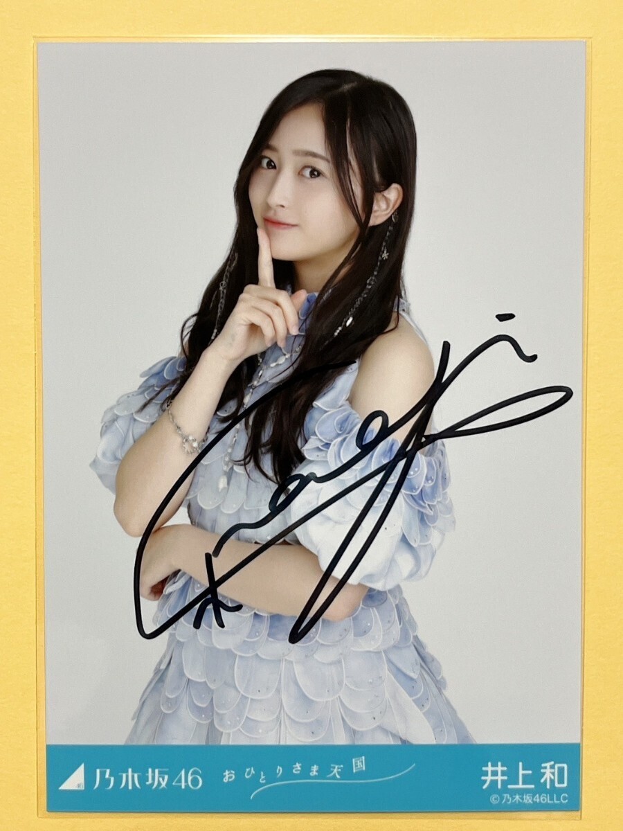 乃木坂46 おひとりさま天国 直筆サイン入り 当選品B2ポスター ほいで様