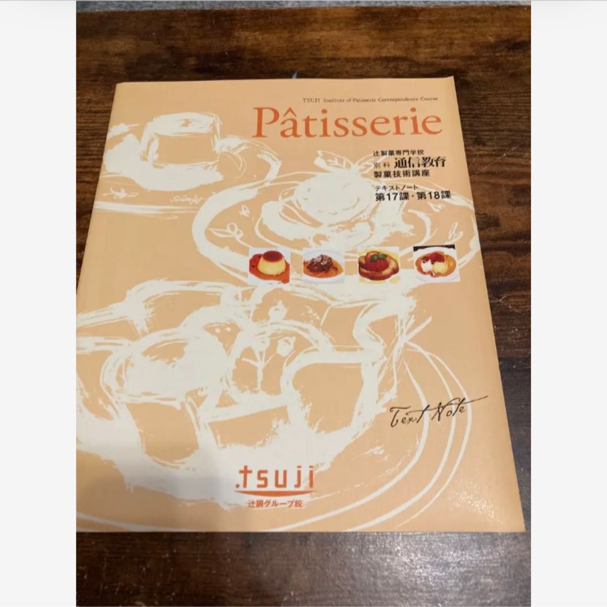 辻調理師専門学校 製菓技術講座 テキスト DVD 辻調理師専門学校 パティシエ